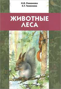 Животные леса. Учебное пособие для детей младшего школьного возраста
