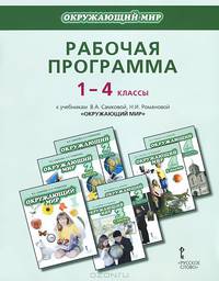 Окружающий мир. 1-4 классы. Рабочая программа к учебникам В. А. Самковой, Н. И. Романовой