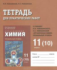 Химия. 10 (11) класс. Тетрадь для практических работ. К учебнику И. И. Новошинского, Н. С. Новошинской "Органическая химия". Профильный уровень
