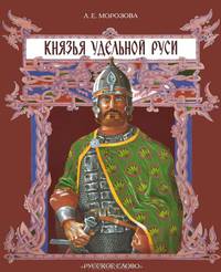 Князья удельной Руси