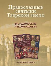 Православные святыни Тверской земли. Методические рекомендации