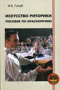 Искусство риторики. Пособие по красноречию