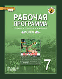 Рабочая программа к учебнику Е.Т. Тихоновой, Н.И. Романовой "Биология". 7 класс. Линия "Ракурс". ФГОС