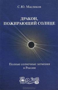 Дракон, пожирающий Солнце. Полные солнечные затмения в России
