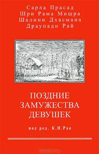 Позднее замужество девушек