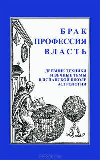 Брак. Профессия. Власть. Древние техники и вечные темы в испанской школе астрологии