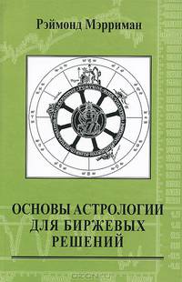 Основы астрологии для биржевых решений
