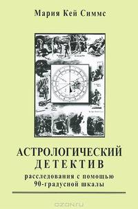 Астрологический детектив. Расследования с помощью 90-градусной шкалы
