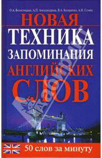 Новая техника запоминания английских слов