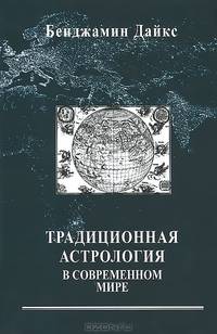 Традиционная астрология в современном мире. Введение