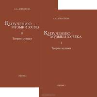 К изучению музыки XX века. В 2 частях (комплект из 2 книг)