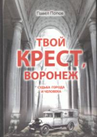 Твой крест, Воронеж. Судьба города и человека