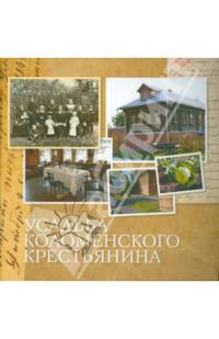 Усадьба коломенского крестьянина