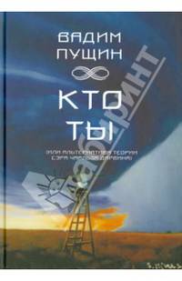 Кто ты (или альтернатива теории сэра Чарльза Дарвина)