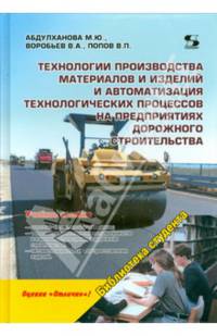 Технологии производства материалов и изделий и автоматизация технологических процессов на предприятиях дорожного строительства. Учебное пособие