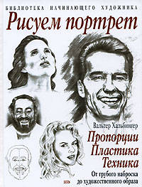 Рисуем портрет: пропорции, пластика, техника