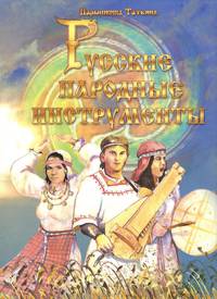 Русские народные инструменты (+ DVD-ROM)