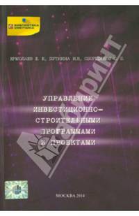 Управление инвестиционно-строительными прогр(1574)