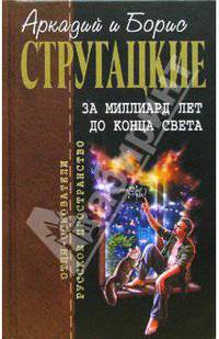 За миллиард лет до конца света: Фантастические произведения