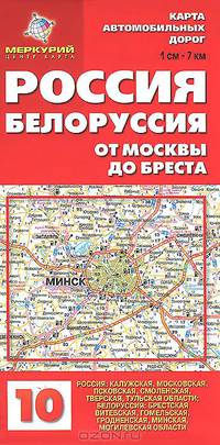 Россия. Белоруссия. От Москвы до Бреста. Карта автодорог