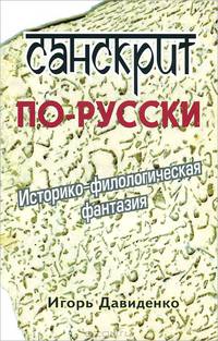 Санскрит по-русски