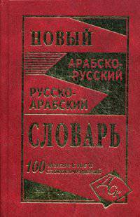 Новый арабско-русский и русско-арабский словарь. 100 000 слов и словосочетаний