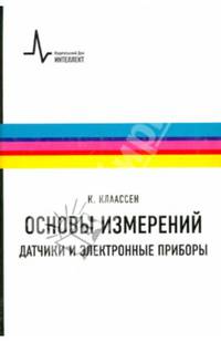Основы измерений. Датчики и электронные приборы. Учебное пособие