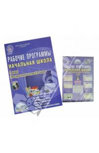 Рабочие программы. Начальная школа. 4 класс. УМК "Дидактическая система Л.В.Занкова". ФГОС (+CD)