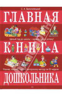 Главная книга дошкольника