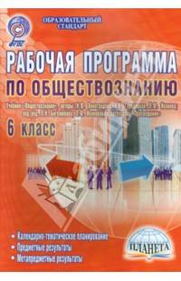 Обществознание. 6 кл. Рабочие программы к учебнику "Обществознание" издательства "Просвещение". ФГОС