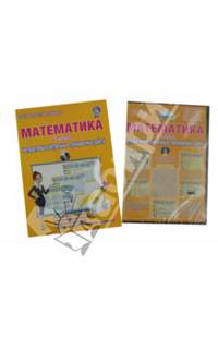 Математика. 3 класс. Интерактивные контрольные тренировочные работы. Дидактическое пособие.ФГОС(+CD)