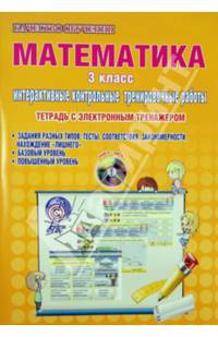 Математика. 3 класс. Интерактивные контрольные тренировочные работы. Тетрадь с электронным тренажером (+ CD-ROM)