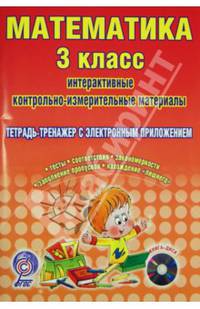 Математика. 3 класс. Интерактивные контрольно-измерительные материалы. Тетрадь-тренажер. ФГОС (+CD)