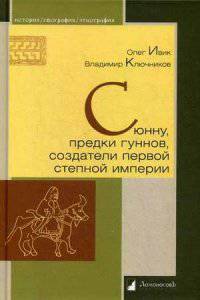 Сюнну, предки гуннов, создатели первой степной империи. Ивик О