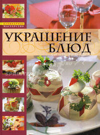 Украшение блюд