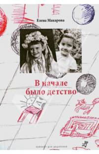 Как вылепить отфыркивание. В 3-х томах. Том 2. В начале было детство