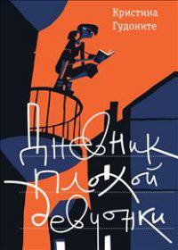 Дневник плохой девчонки (2 издание)