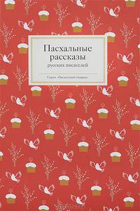 Пасхальные рассказы русских писателей