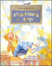 Разбегаюсь и лечу