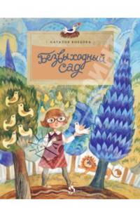 Безвыходный сад