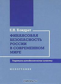 Финансовая безопасность России в современном мире