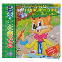 Приключения Кота Леопольда. Книжка-игрушка