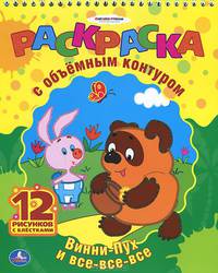 Винни-Пух и все-все-все. Раскраска