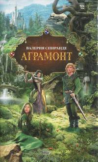 Аграмонт