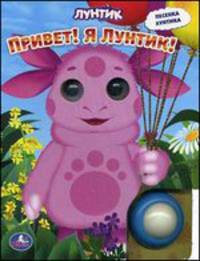 Звуковая книга "Лунтик. Привет! Я лунтик!"