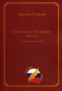 Есть что-то больше, чем я...