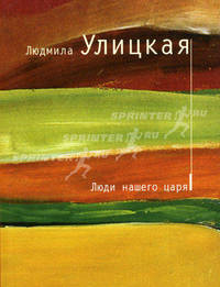 Люди нашего царя 
