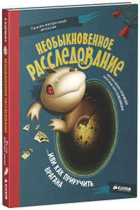 Необыкновенное расследование… Или как приручить врагана. Для детей 7-13 лет