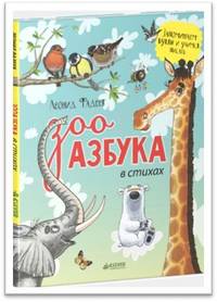 Зооазбука в стихах. Для детей 3-7 лет