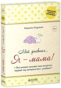 Мой дневник… Я - мама! (пер.)